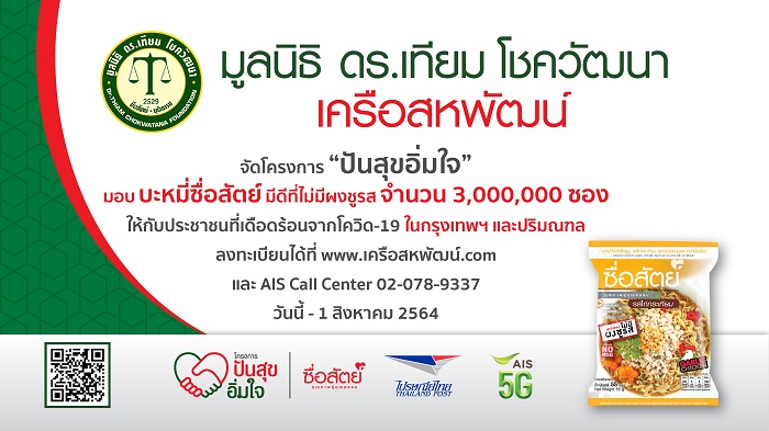 เครือสหพัฒน์จัดโครงการ"ปันสุขอิ่มใจ" แจก"บะหมี่ซื่อสัตย์ ...