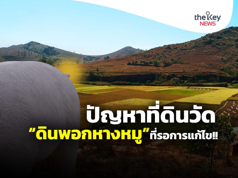 ปัญหาที่ดินวัด “ดินพอกหางหมู” ที่รอการแก้ไข!!