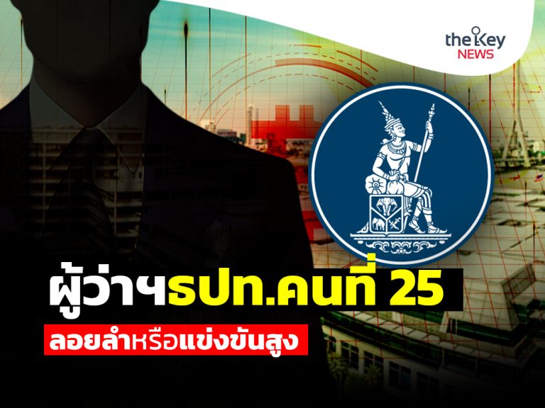 ผู้ว่าฯธปท.คนที่25 ลอยลำหรือแข่งขันสูง