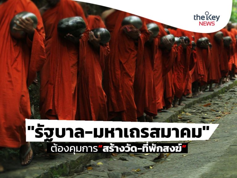 “รัฐบาล-มหาเถรสมาคม” ต้องคุมการ“สร้างวัด-ที่พักสงฆ์”