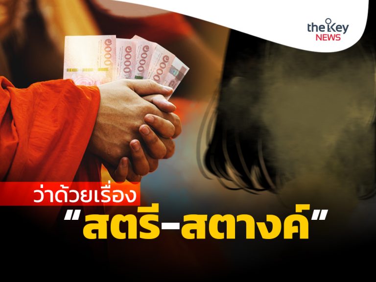 ว่าด้วยเรื่อง “สตรี-สตางค์”