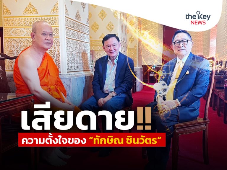 เสียดาย!ความตั้งใจของ‘ทักษิณ ชินวัตร’