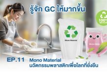 EP.11 Mono Material นวัตกรรมพลาสติกเพื่อโลกที่ยั่งยืน
