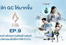 EP.9 แตกต่างด้วยความคิดสร้างสรรค์ นวัตกรรมเริ่มได้จากโต๊ะทำงาน