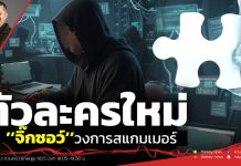 ฟังบทวิเคราะห์…ตัวละครใหม่“จิ๊กซอว์” วงการสแกมเมอร์