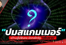 ฟังบทวิเคราะห์…”ปมสแกมเมอร์” ขว้างงูไม่พ้นคอ มัดกลไกรัฐ”ขยับยาก”