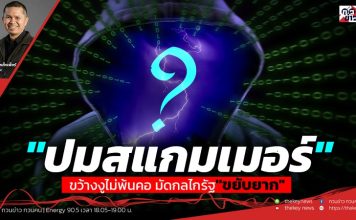 ฟังบทวิเคราะห์…”ปมสแกมเมอร์” ขว้างงูไม่พ้นคอ มัดกลไกรัฐ”ขยับยาก”