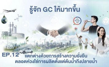 EP.12 GC แตกต่างด้วยการสร้างความยั่งยืนตลอดห่วงโซ่การผลิตจากต้นน้ำถึงปลายน้ำ