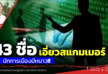 ฟังบทวิเคราะห์…43 ชื่อเอี่ยวสแกมเมอร์…นักการเมืองมีหนาว!!