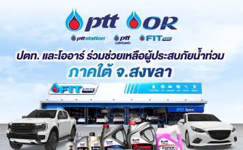 ‘ปตท.-โออาร์’เดินหน้าช่วยเหลือผู้ประสบอุทกภัยในพื้นที่หาดใหญ่–สงขลาต่อเนื่อง