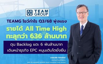 TEAMG โชว์กำไร Q3/68 ทะลุ 636 ล้าน เดินหน้า“ธุรกิจ EPC”-หนุนเติบโตยั่งยืน!
