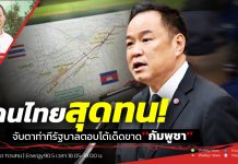 ฟังบทวิเคราะห์….คนไทยสุดทน! จับตาท่าทีรัฐบาลตอบโต้เด็ดขาด’’กัมพูชา’’