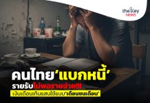 คนไทย‘แบกหนี้’รายรับไม่พอรายจ่าย!!! เงินเดือนเกินแสนใช้แบบ‘เดือนชนเดือน’