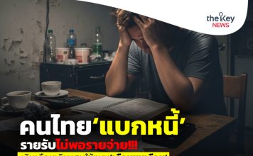 คนไทย‘แบกหนี้’รายรับไม่พอรายจ่าย!!! เงินเดือนเกินแสนใช้แบบ‘เดือนชนเดือน’