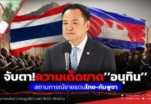 จับตา!ความเด็ดขาด’’อนุทิน’’สถานการณ์ชายแดนไทย-กัมพูชา