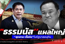 ฟังบทวิเคราะห์…”ธรรมนัส’’แผลใหญ่”ลุกลาม-เรื้อรัง”ในรัฐบาลอนุทิน