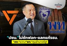 “ปชน.”ไม่ซักฟอก-แลกแก้รธน. “ภท.”ขวาง“พท.”คุมอำนาจรัฐ!