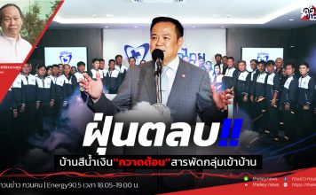 ฟังบทวิเคราะห์….ฝุ่นตลบ!!บ้านสีน้ำเงิน’’กวาดต้อน’’สารพัดกลุ่มเข้าบ้าน