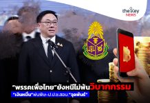 “พรรคเพื่อไทย”ยังหนีไม่พ้นวิบากกรรม “เงินหมื่น”พ่นพิษ-ป.ป.ช.สอบ.“จุลพันธ์”