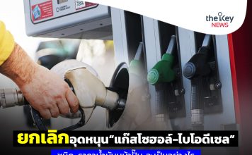 ยกเลิกอุดหนุน“แก๊สโซฮอล์-ไบโอดีเซล” ชนิด-ราคาน้ำมันหน้าปั๊ม..จะเป็นอย่างไร