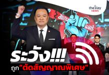 ระวัง!!!…ถูก“ตัดสัญญาณพิเศษ”