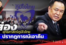 ฟังบทวิเคราะห์…ส่องยุทธศาสตร์ภูมิใจไทย’’ปรากฎการณ์เอาคืน’’