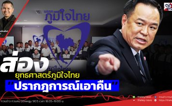 ฟังบทวิเคราะห์…ส่องยุทธศาสตร์ภูมิใจไทย’’ปรากฎการณ์เอาคืน’’