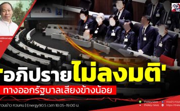 ฟังบทวิเคราะห์…’อภิปรายไม่ลงมติ’ทางออกรัฐบาลเสียงข้างน้อย