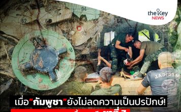 เมื่อ“กัมพูชา”ยังไม่ลดความเป็นปรปักษ์! “ทหารลาดตระเวน”ถูกบึ้มสูญเสียขาที่ 7