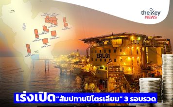 เร่งเปิด“สัมปทานปิโตรเลียม” 3 รอบรวด เงินลงทุนแสนล้าน!! รับ Quick Big Win