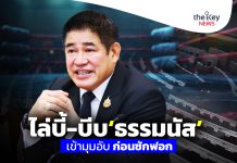 ไล่บี้-บีบ‘ธรรมนัส’เข้ามุมอับ ก่อนซักฟอก