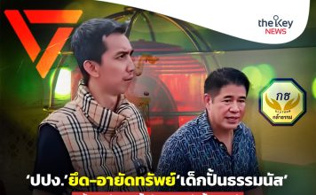 ‘ปปง.’ยึด-อายัดทรัพย์‘เด็กปั้นธรรมนัส’ เข้าทาง‘พรรคส้ม’..กระซวก‘กล้าธรรม’
