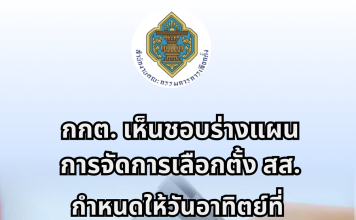 กกต.เคาะวันเลือกตั้งอาทิตย์ที่ 8 ก.พ. 69