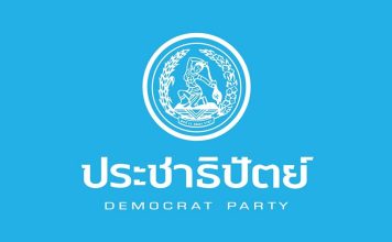 ‘ปชป.’หนุน‘กองทัพ’ปกป้องอธิปไตยไทย หวังความขัดแย้งหาทางออกได้โดยสันติ