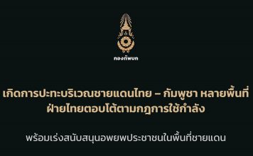 ไทยส่ง F16 ตอบโต้กัมพูชา ทหารเสียชีวิต 1 นายเจ็บ 4 นาย เร่งอพยพปชช.