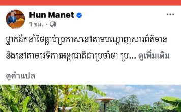 ‘ฮุน มาเนต’ซัดกองทัพไทยใช้กำลังทหาร แก้ปัญหาพิพาทชายแดนขัดหลักสันติวิธี