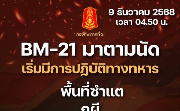 ‘ทภ.2’รายงานกัมพูชายิงBM-21ใส่พื้นที่ ซำแต-ภูผี-ช่องตาเฒ่า-ปราสาทตาควาย