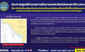 ‘ศรชล.’แจ้งเตือนหลีกเลี่ยงหรือระมัดระวัง การเดินเรือในพื้นที่ขัดแย้ง‘ไทย-กัมพูชา’