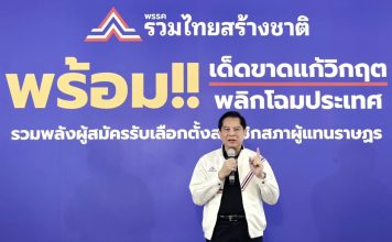 “รทสช.”ติวเข้มเสริมศักยภาพผู้สมัครสส. ชูนโยบายเศรษฐกิจใหม่-ปฏิรูปพลังงาน