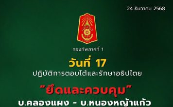 ทภ.1ยึด“คลองแผง-หนองหญ้าแก้ว”ได้ ส่วน“หนองจาน”อยู่ระหว่างช่วงชิงพื้นที่