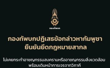 กองทัพบกยืนยันยึดกฎหมายสากล พร้อมเดินหน้าการเจรจาทวิภาคี