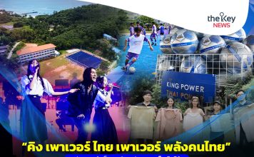 “คิง เพาเวอร์ ไทย เพาเวอร์ พลังคนไทย” 8ปีความสำเร็จ!‘พลังแห่งความเป็นไปได้’