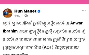 “ฮุน มาเนต”ยินดีตอบรับข้อเสนอหยุดยิง คืนวันนี้เวลา 4 ทุ่มของ“อันวาร์ อิบราฮิม”