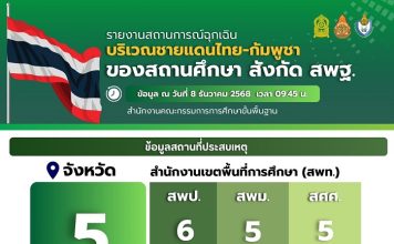 “ศธ.”สั่งปิด641โรงเรียน-5จว.ชายแดน เน้นความปลอดภัย-ปรับเรียนออนไลน์