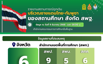 ศธ.สั่งปิดเรียนแล้ว990แห่ง6จว.ชายแดน พร้อมเปิดโรงเรียนเป็นศูนย์พักพิง22แห่ง