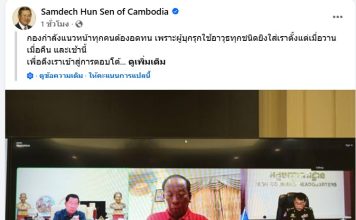 ‘ฮุนเซน’ลั่นยกเลิกภารกิจงานอื่นทั้งหมด นั่งร่วมบัญชาการสู้รบ-อ้างถูกไทยรุกราน