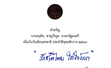 นายกฯประกาศคำขวัญวันเด็กแห่งชาติ ประจำปี 2569 “รักชาติไทย ใส่ใจโลก”