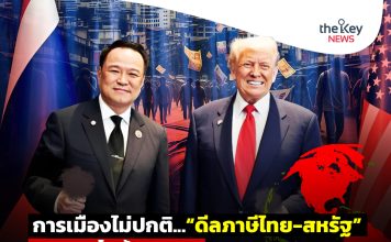 การเมืองไม่ปกติ…“ดีลภาษีไทย-สหรัฐ” และ“พ.ร.บ.โลกร้อน”สะดุด!!!