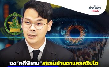 ชง“คดีพิเศษ”สแกนม่านตาแลกคริปโต “รมว.ดีอี”บี้ปรับ 5 ล้าน-เล็งขยายผล