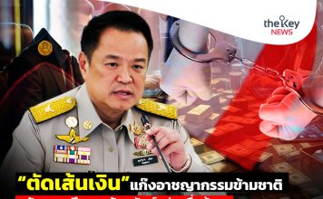 “ตัดเส้นเงิน”แก๊งอาชญากรรมข้ามชาติ “รัฐบาล”ยึด-อายัดทรัพย์กว่าหมื่นล้าน!